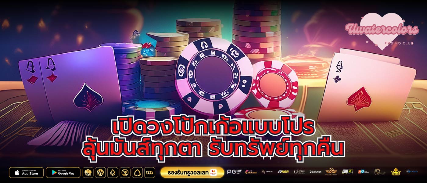 เปิดวงโป้กเก้อแบบโปร ลุ้นมันส์ทุกตา รับทรัพย์ทุกคืน