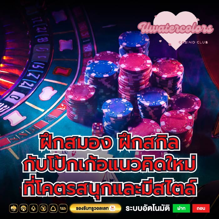 ฝึกสมอง ฝึกสกิล กับโป้กเก้อแนวคิดใหม่ที่โคตรสนุกและมีสไตล์