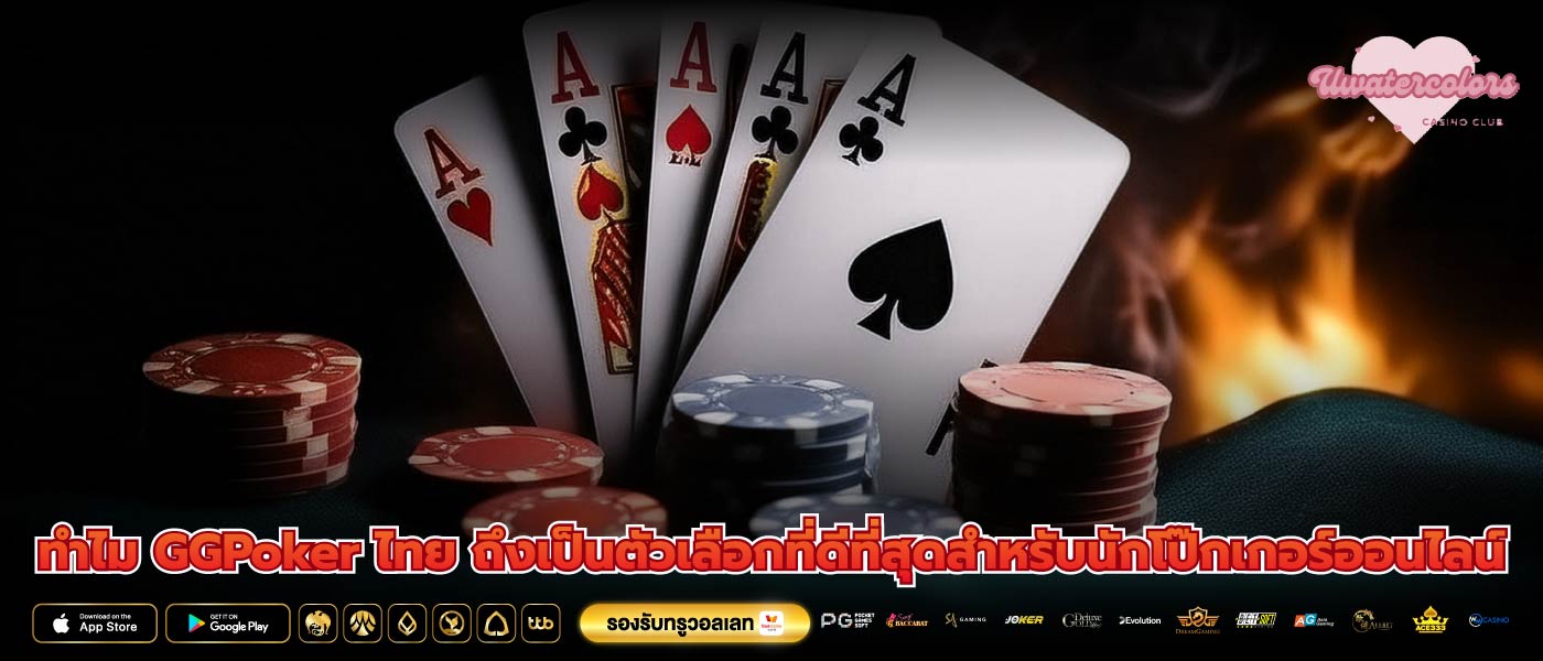 ทำไม GGPoker ไทย ถึงเป็นตัวเลือกที่ดีที่สุดสำหรับนักโป๊กเกอร์ออนไลน์
