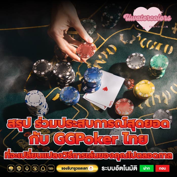 สรุป ร่วมประสบการณ์สุดยอดกับ GGPoker ไทย ที่จะเปลี่ยนแปลงวิธีการเล่นของคุณไปตลอดกา‌ล