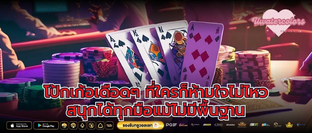 โป้กเก้อเดือดๆ ที่ใครก็ห้ามใจไม่ไหว สนุกได้ทุกมือแม้ไม่มีพื้นฐาน