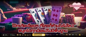 โป้กเก้อเดือดๆ ที่ใครก็ห้ามใจไม่ไหว สนุกได้ทุกมือแม้ไม่มีพื้นฐาน
