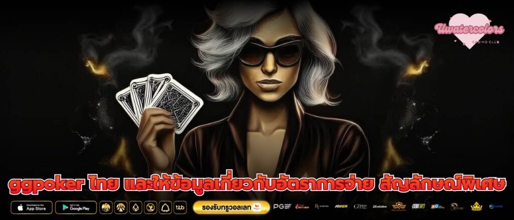 ggpoker ไทย และให้ข้อมูลเกี่ยวกับอัตราการจ่าย สัญลักษณ์พิเศษ