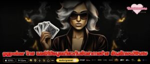 ggpoker ไทย และให้ข้อมูลเกี่ยวกับอัตราการจ่าย สัญลักษณ์พิเศษ